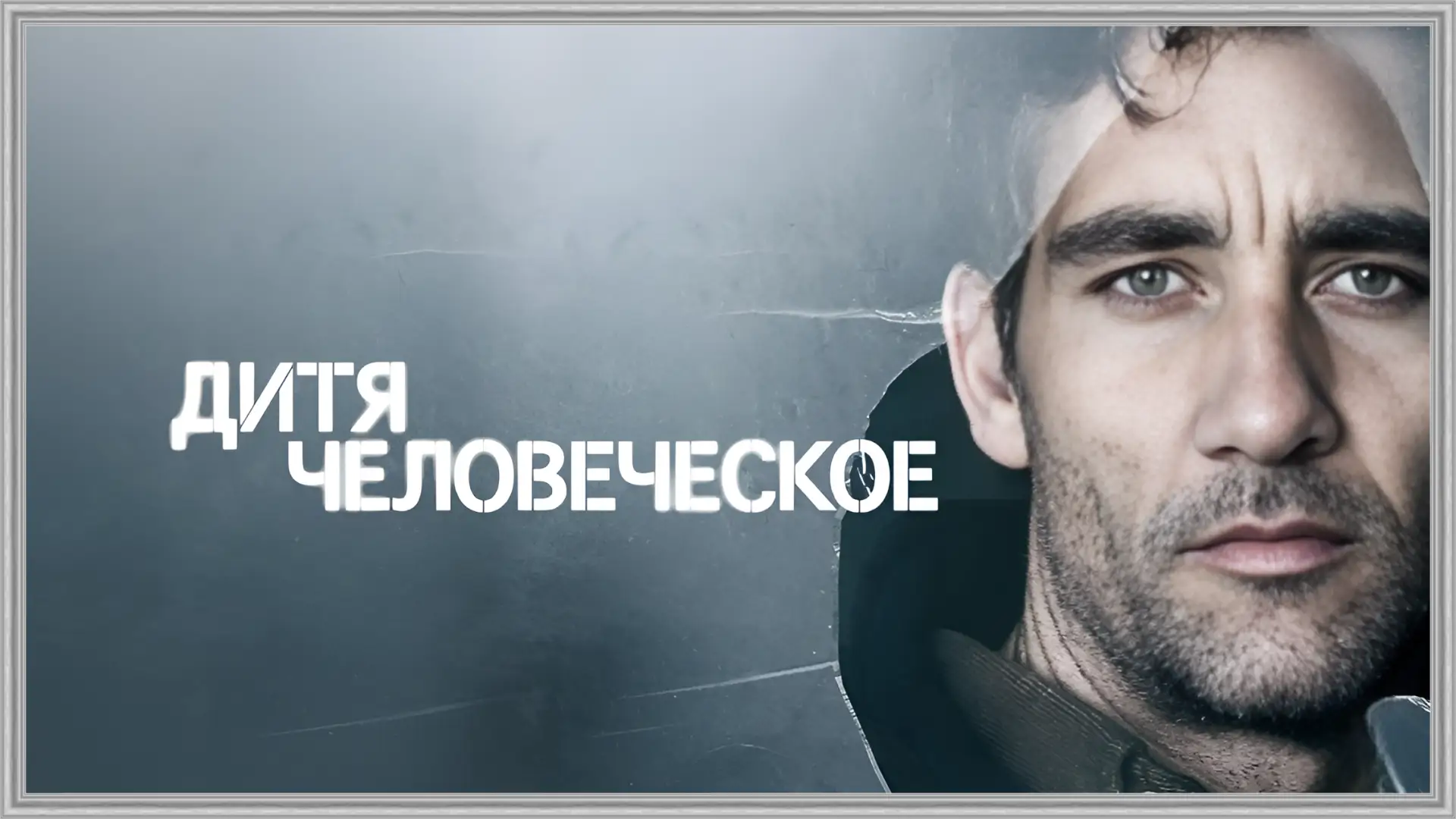 Дитя человеческое (2006)