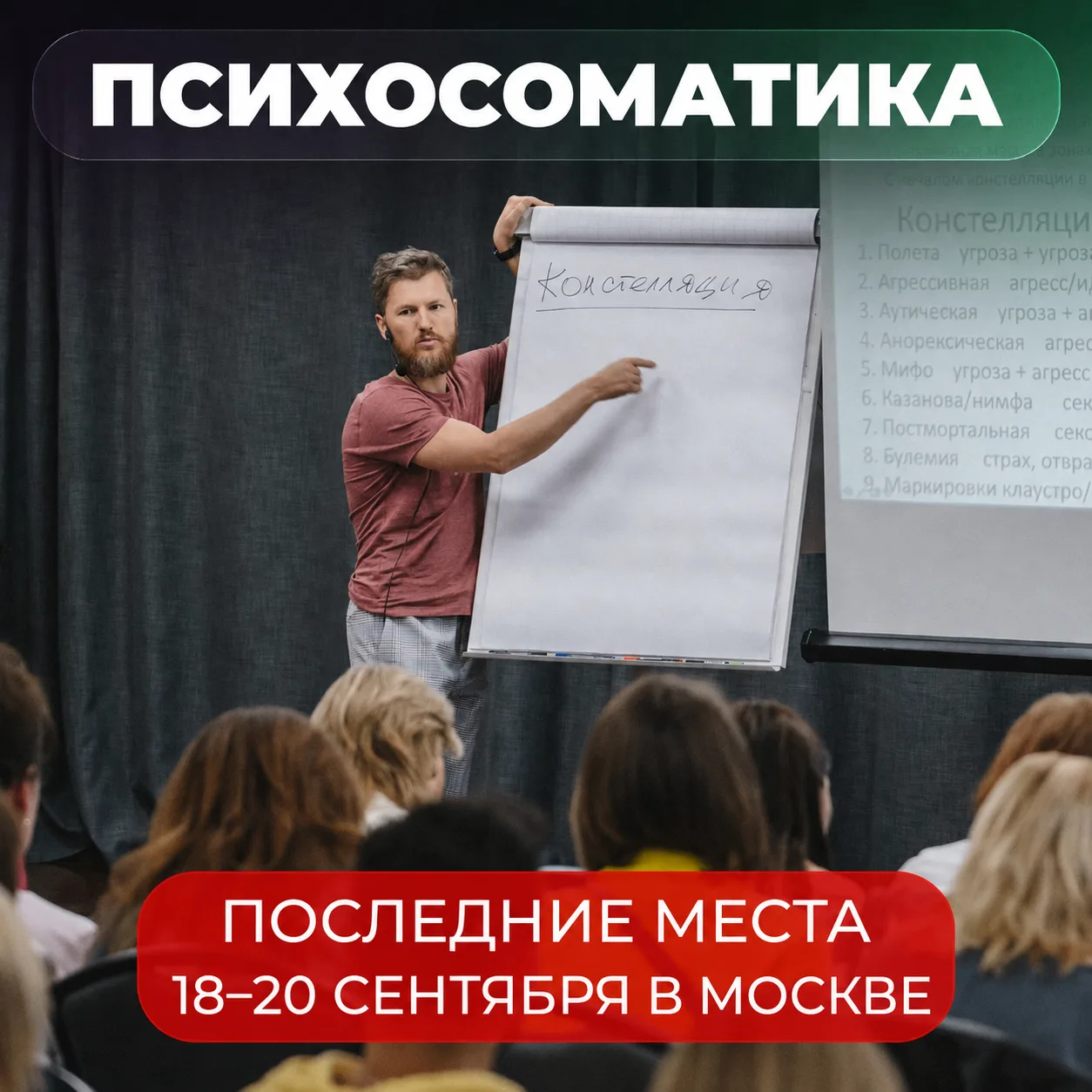 🔔 Появились места на очный семинар «Доказательная психосоматика» 18–20 сентября в Москве!