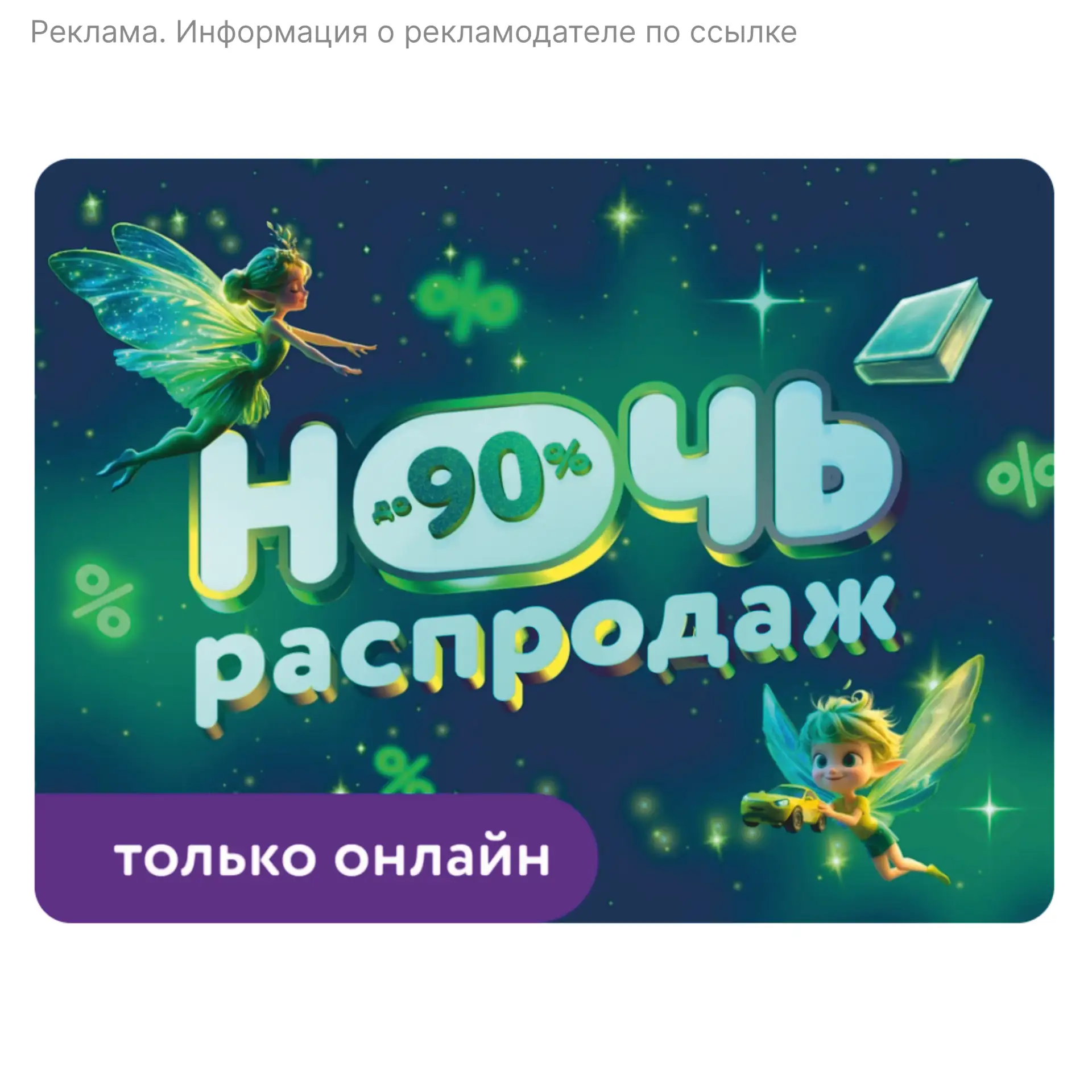 НОЧЬ РАСПРОДАЖ