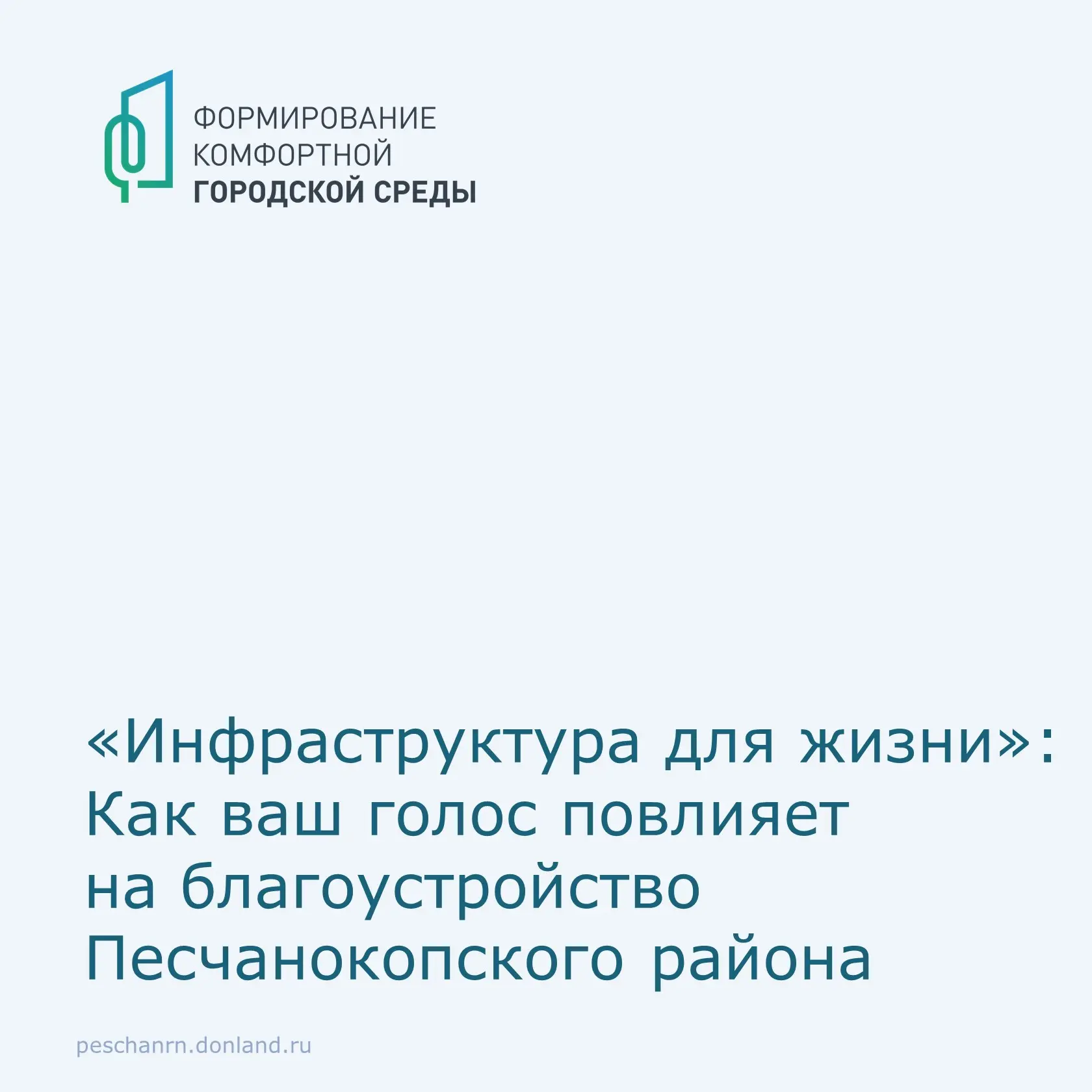 В  Песчанокопском районе продолжается онлайн-голосование за выбор объектов для благоуст...