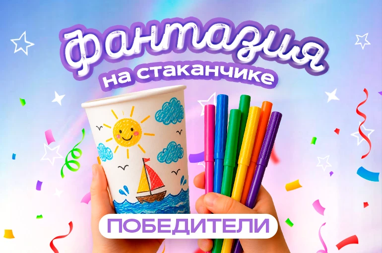 ✨Объявляем победителей творческого конкурса для детей «Фантазия на стаканчике».