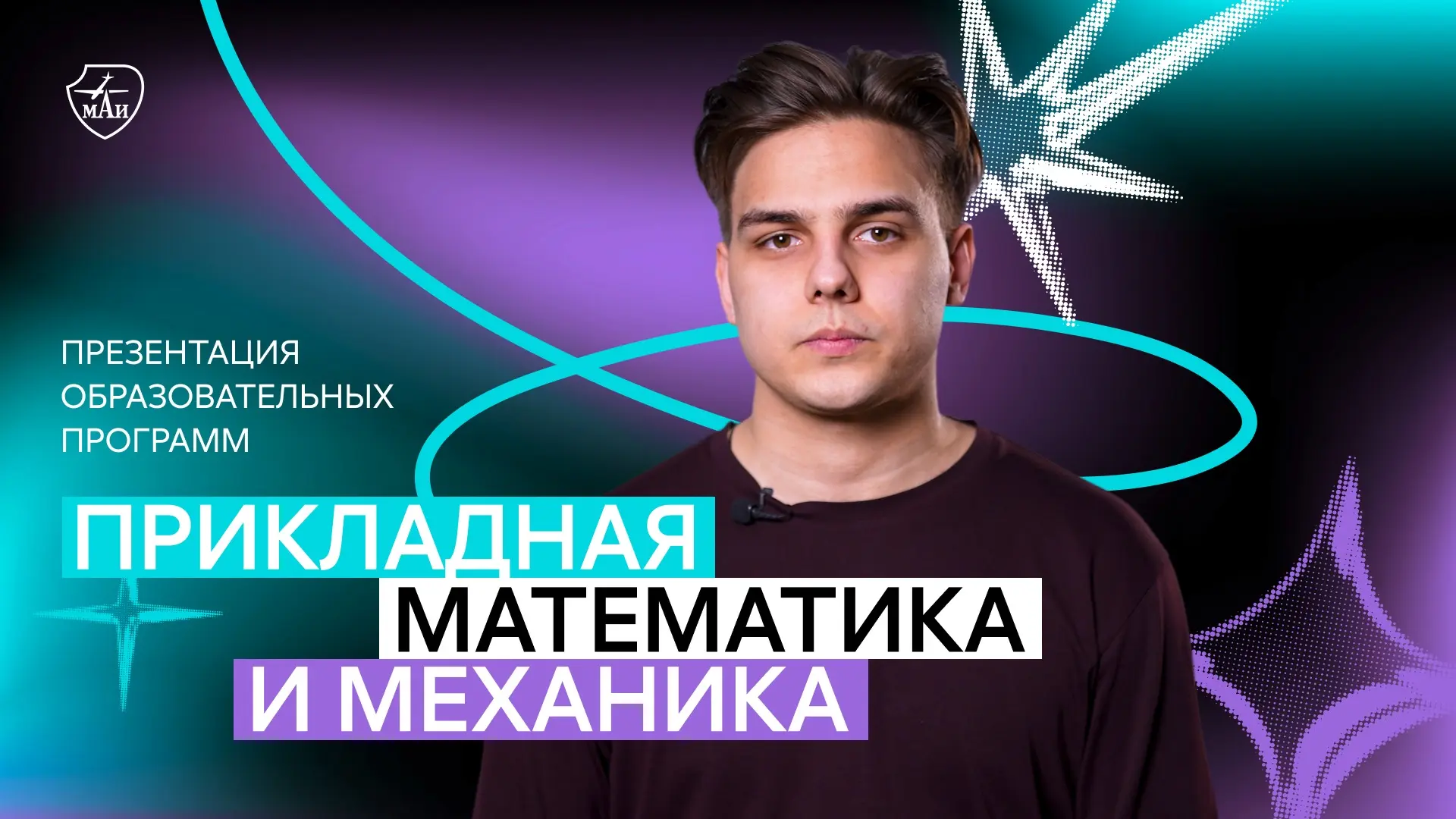 Меганаправление «Прикладная математика и механика» в МАИ 🚀

Здесь готовят специалистов, которые соз