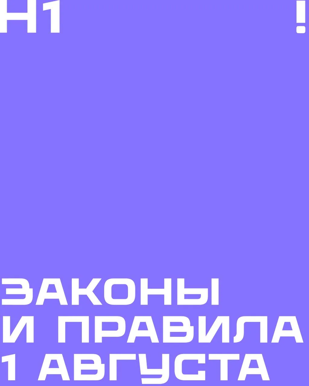 Что изменится в нашей жизни с 1 августа? 

Читаем про новые законы и правила на карточках