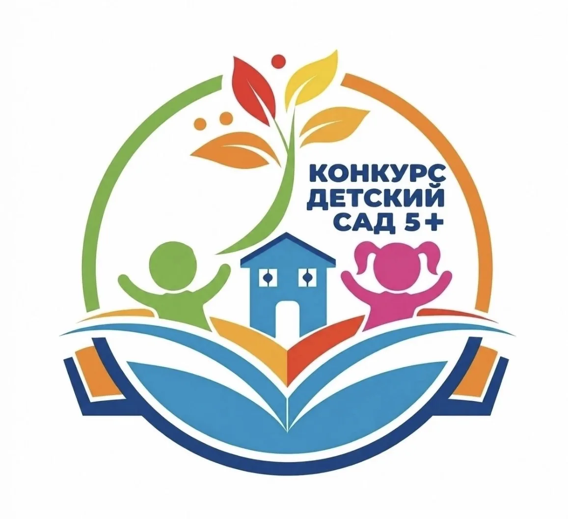 📢 Внимание Стартовал региональный конкурс «Детский сад на 5+» 🎉