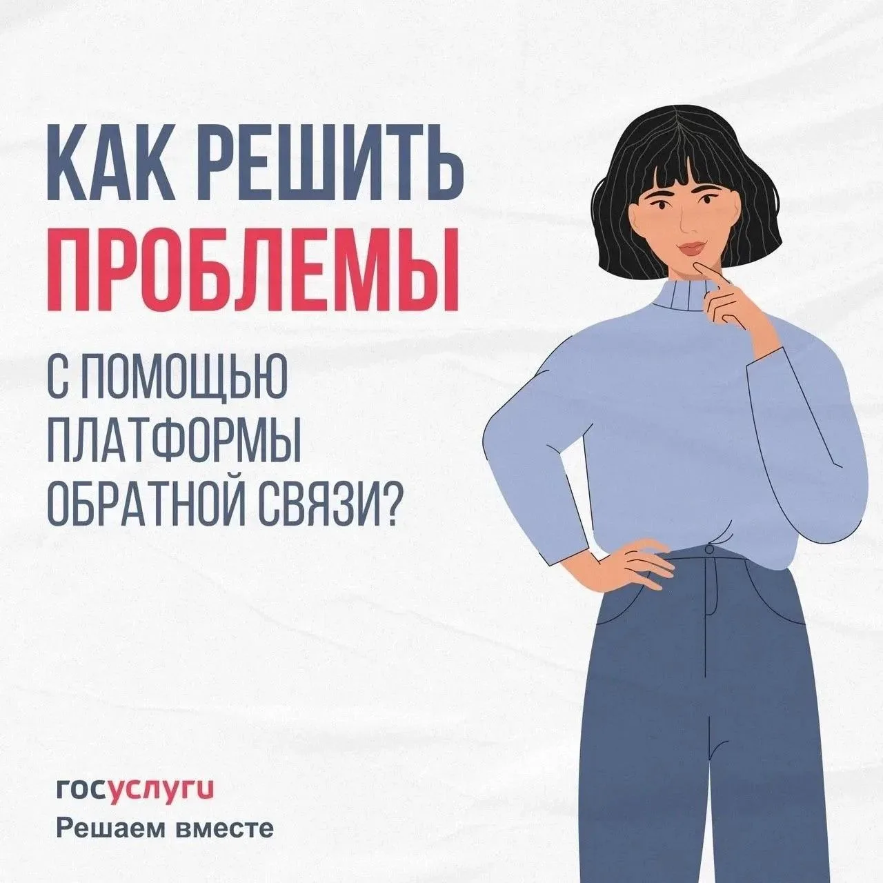Платформа обратной связи помогает решать различные проблемы