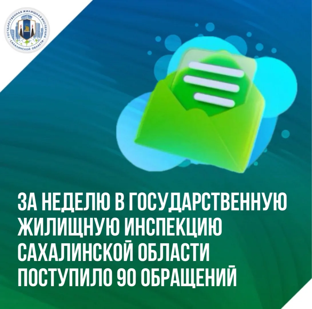 📌За текущую рабочую неделю в Госжилинспекцию Сахалинской области поступило 90 обращений от жителей 