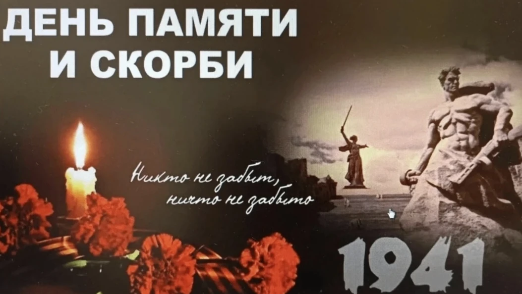 22 июня — День памяти и скорби
 22 июня 1941 года началась Великая Отечественная война. Мы помним по