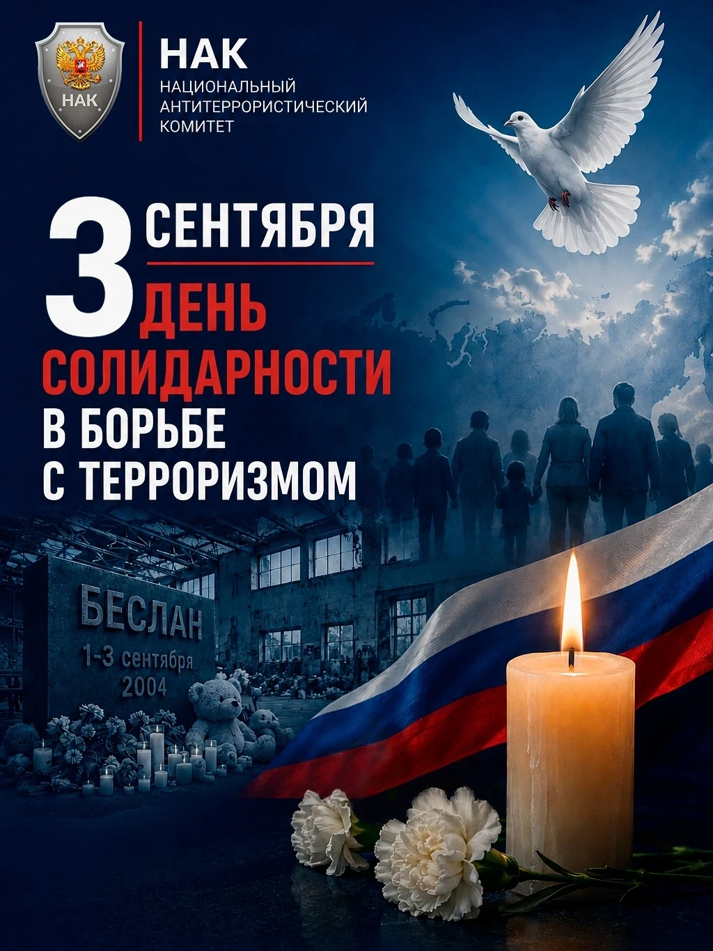 3 сентября - День солидарности в борьбе с терроризмом.