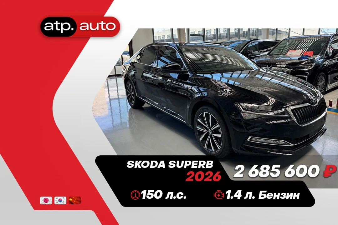🔥 В наличии в Китае: Skoda Superb 🔥

📅 Год выпуска: 2026 (февраль)
⚙️ Двигатель: 1.4 л, бензин, 1