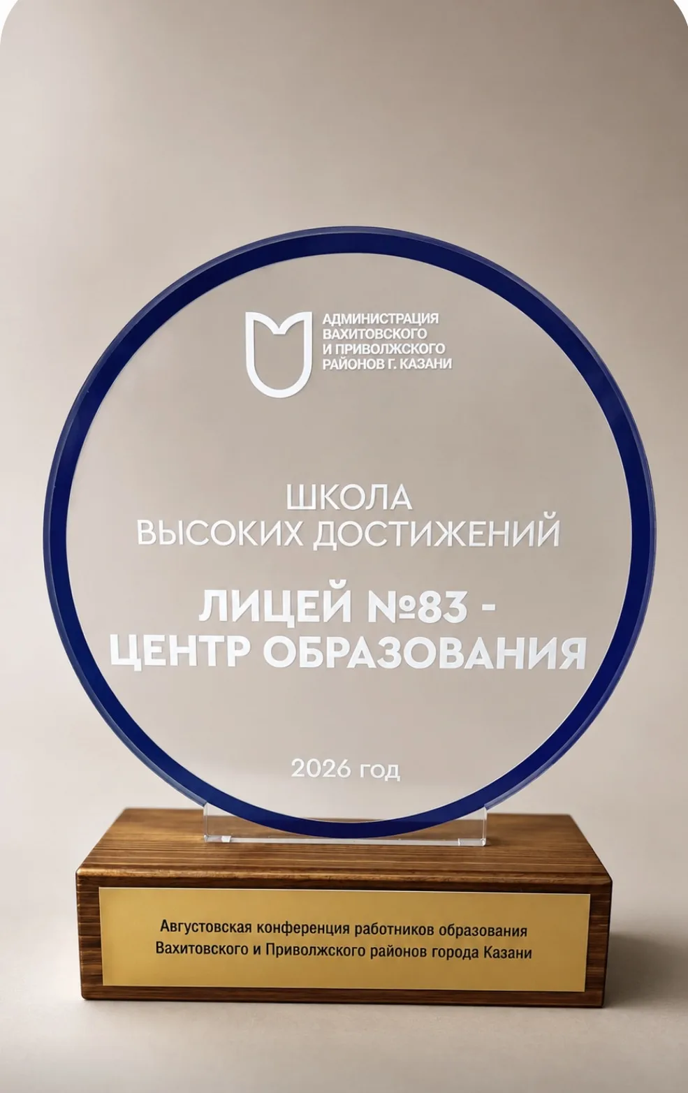 МБОУ «Лицей №83 – Центр образования» отмечен как Школа высоких достижений за значительн...