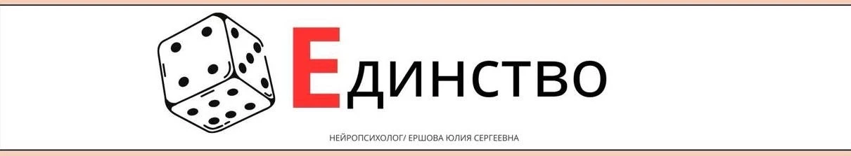 Продолжаю рубрику #алфавит_нейропсихолога, сегодня буква Е.   📍Единство психических функций - фундам