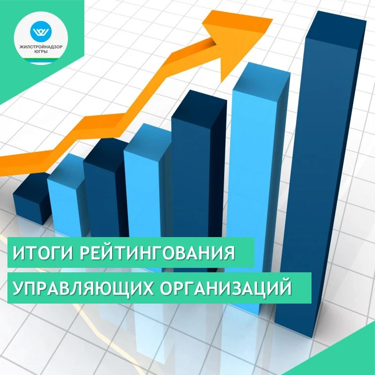 ⚡️ В Югре подвели итоги рейтинга управляющих организаций за первое полугодие 2026 года.

Какая управ
