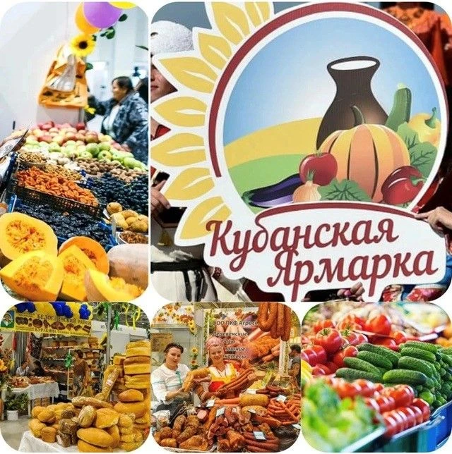 Ежегодная агропромышленная сезонная выставка «Кубанская ярмарка - Осенняя»
На ярмарке будут представ