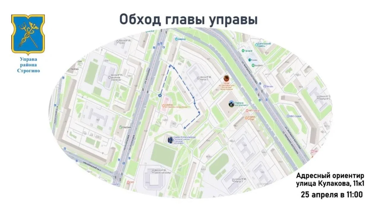 📝 25 апреля глава управы района Строгино проведёт обход территории