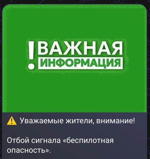 Отбой сигнала «беспилотная опасность».