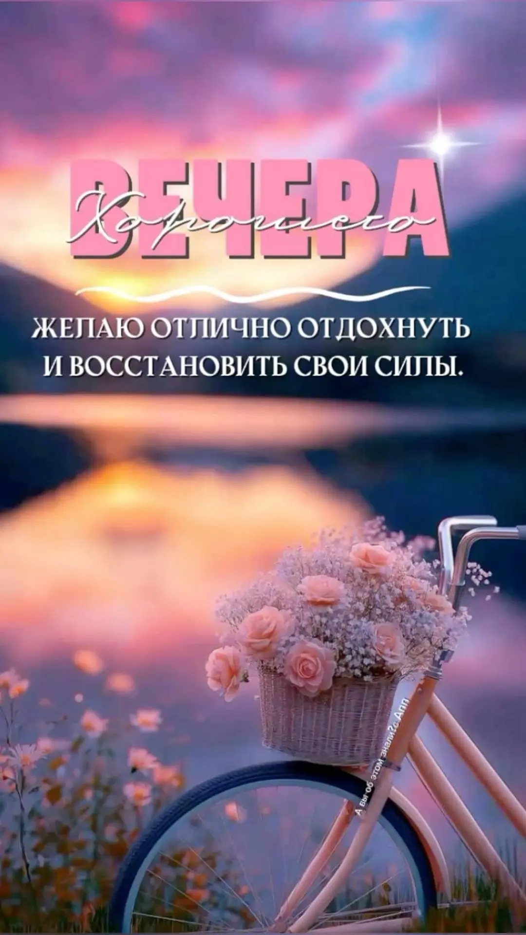 #хорошеговечера