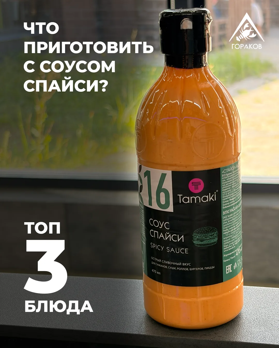 Соус спайси и с чем его едят ❓