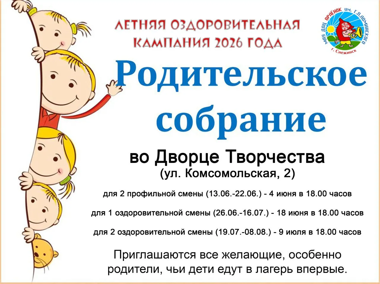 Уважаемые родители и дети!
Если у вас есть вопросы, приходите на собрание!