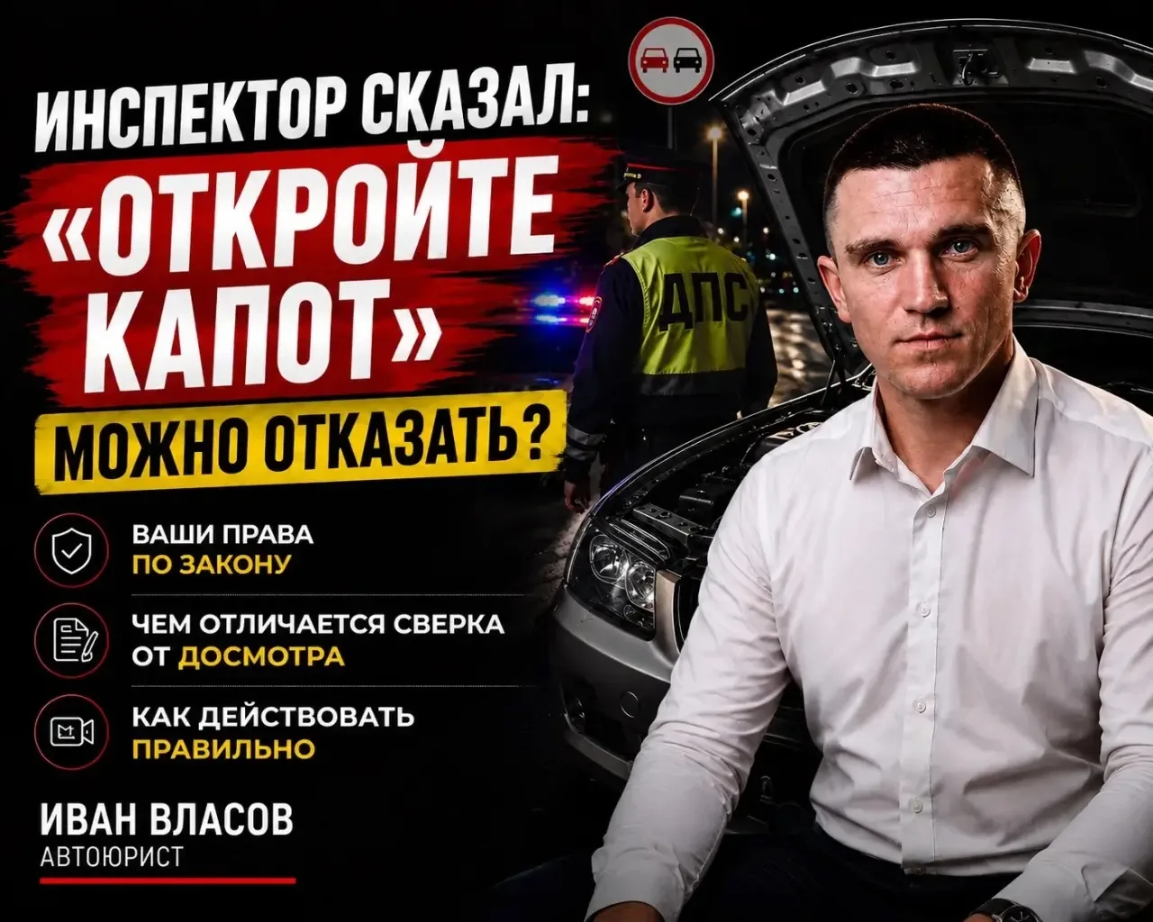 «Инспектор сказал: “Откройте капот”. Можно отказаться?»