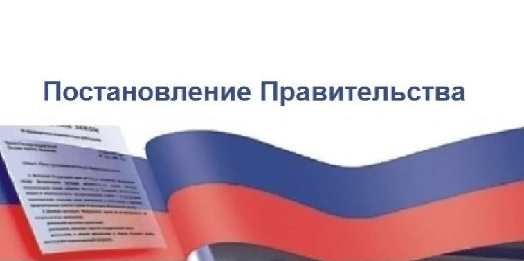 Внесены изменения в постановление Правительства Российской Федерации от 17.07.2015 № 719
