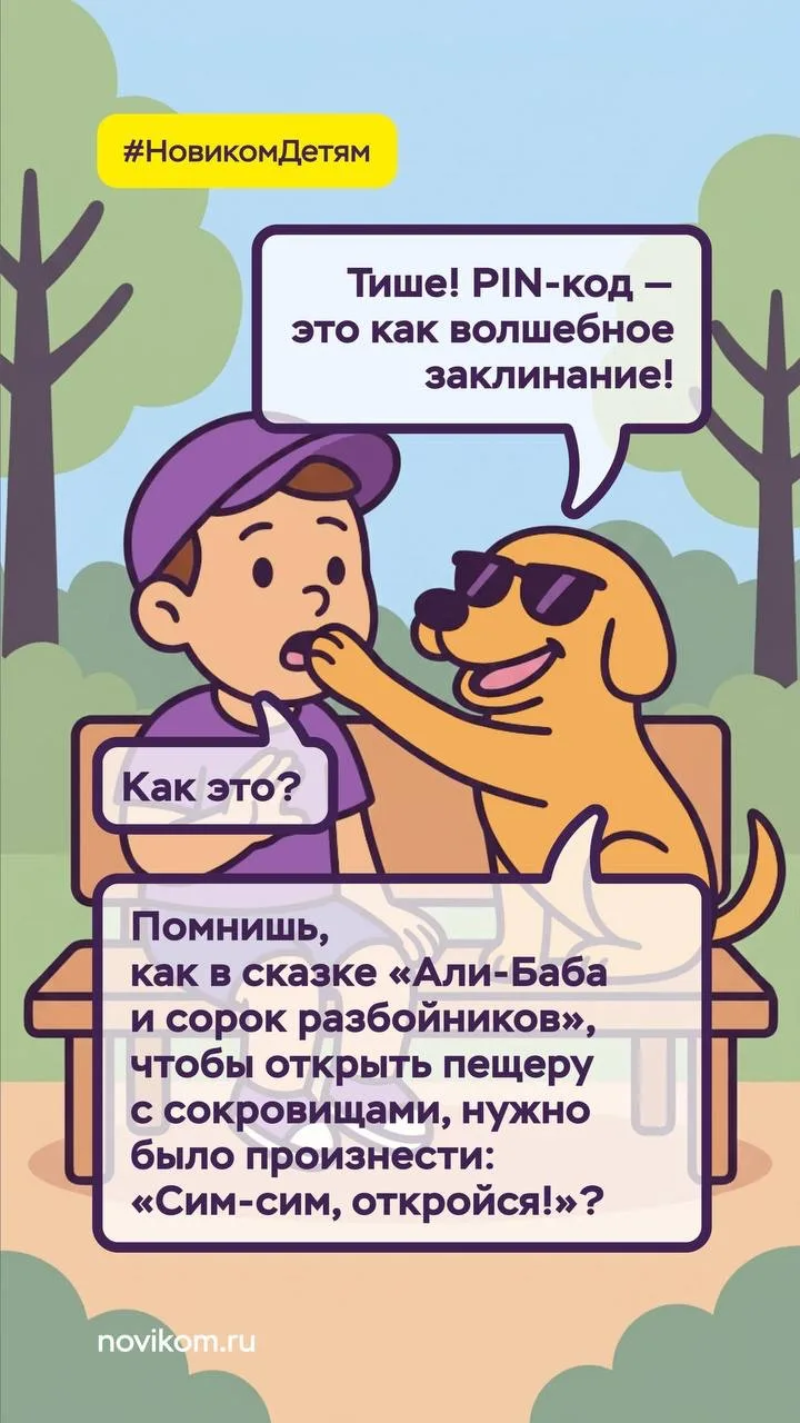 🔐 Секретное заклинание: почему PIN-код нельзя говорить даже друзьям  Как объяснить ребёнку, что PIN-