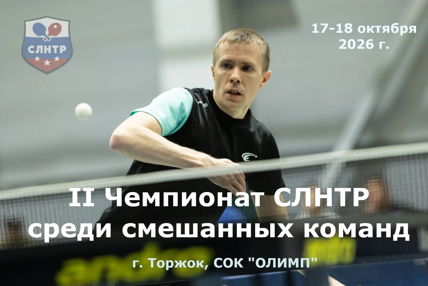 17-18 октября 2026 года город Торжок (Тверская область) вновь примет участников Чемпион...