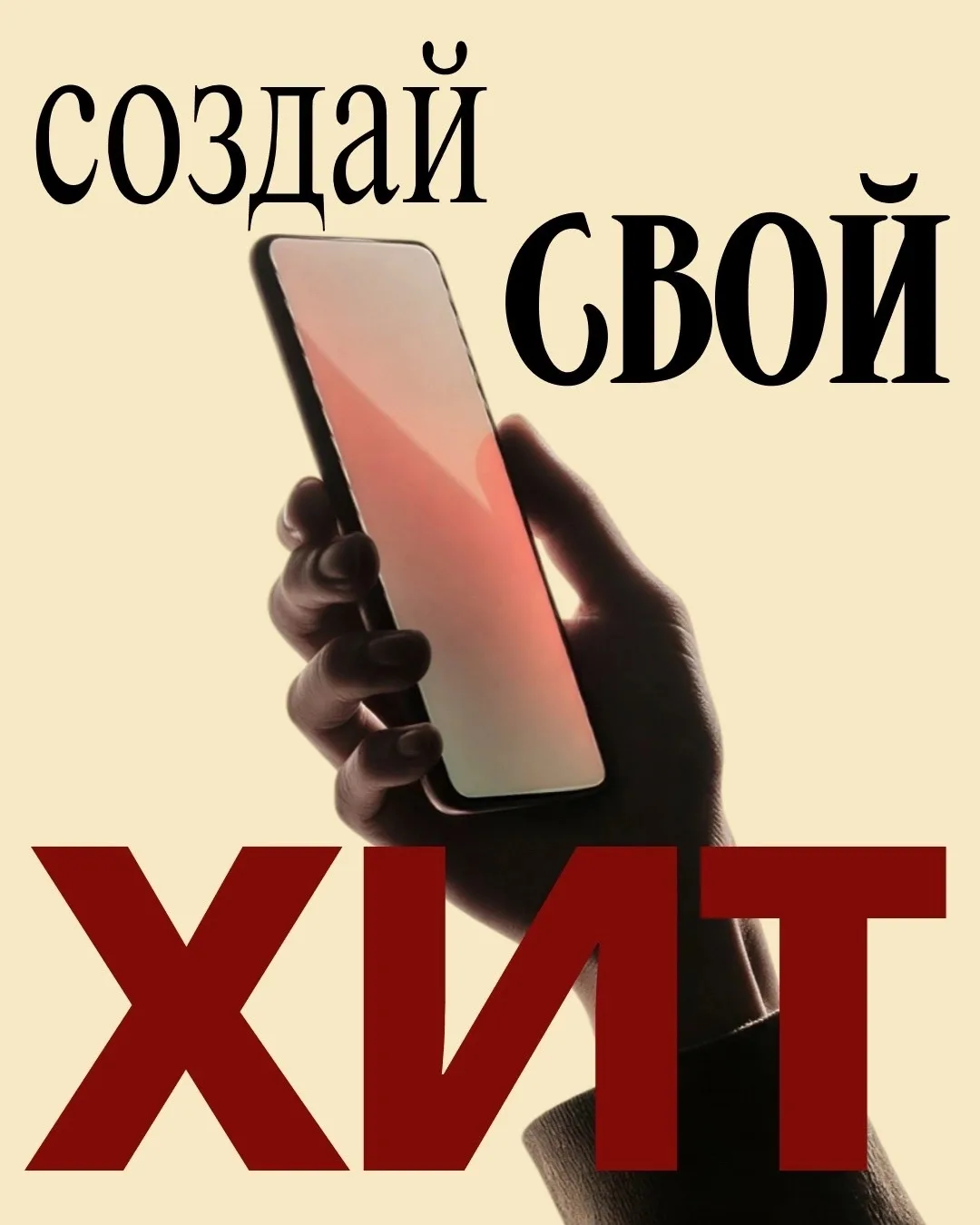 Как создать свой ХИТ?🎶

👉🏻Запустить бота и создать песню