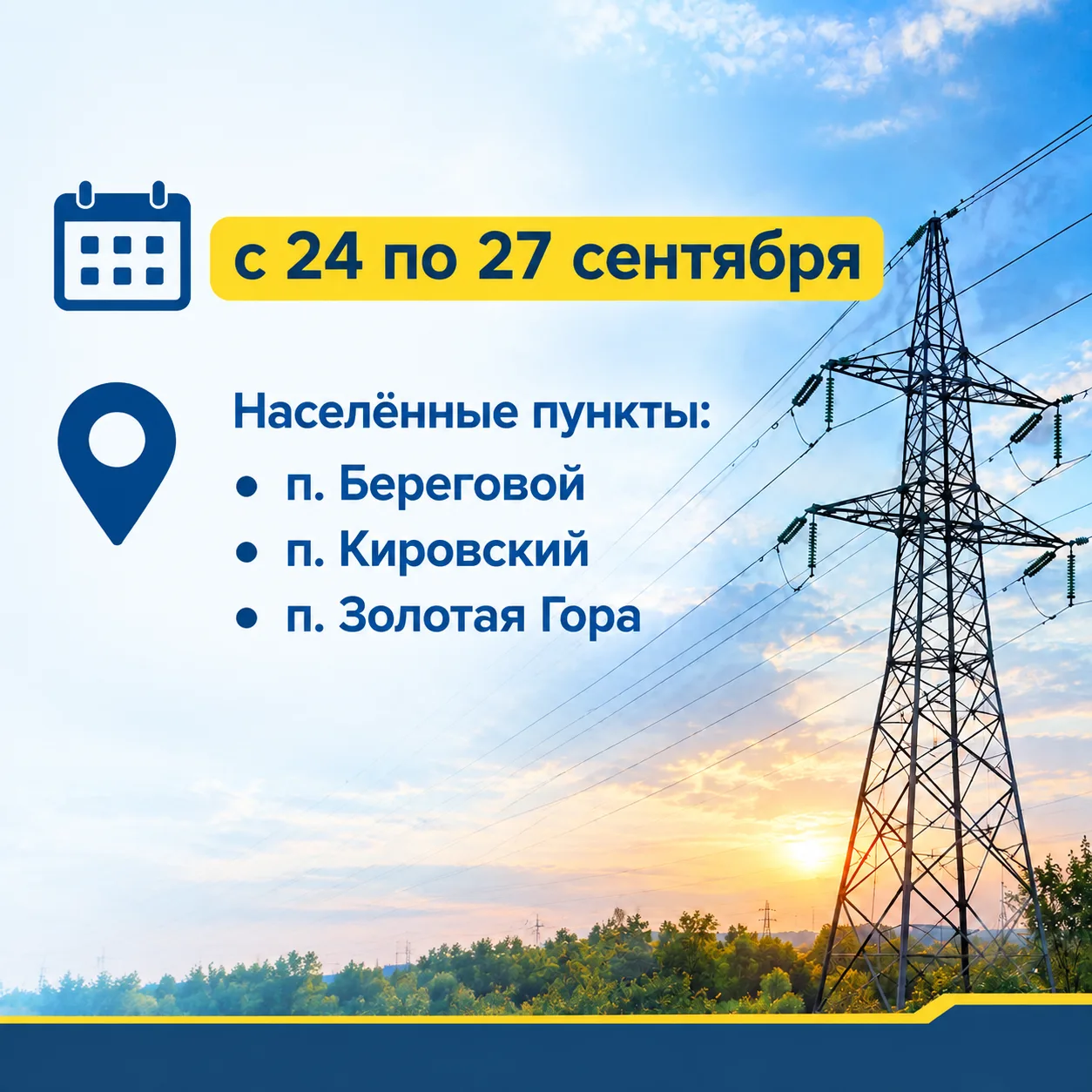 💡 Вниманию жителей: плановое отключение электроэнергии