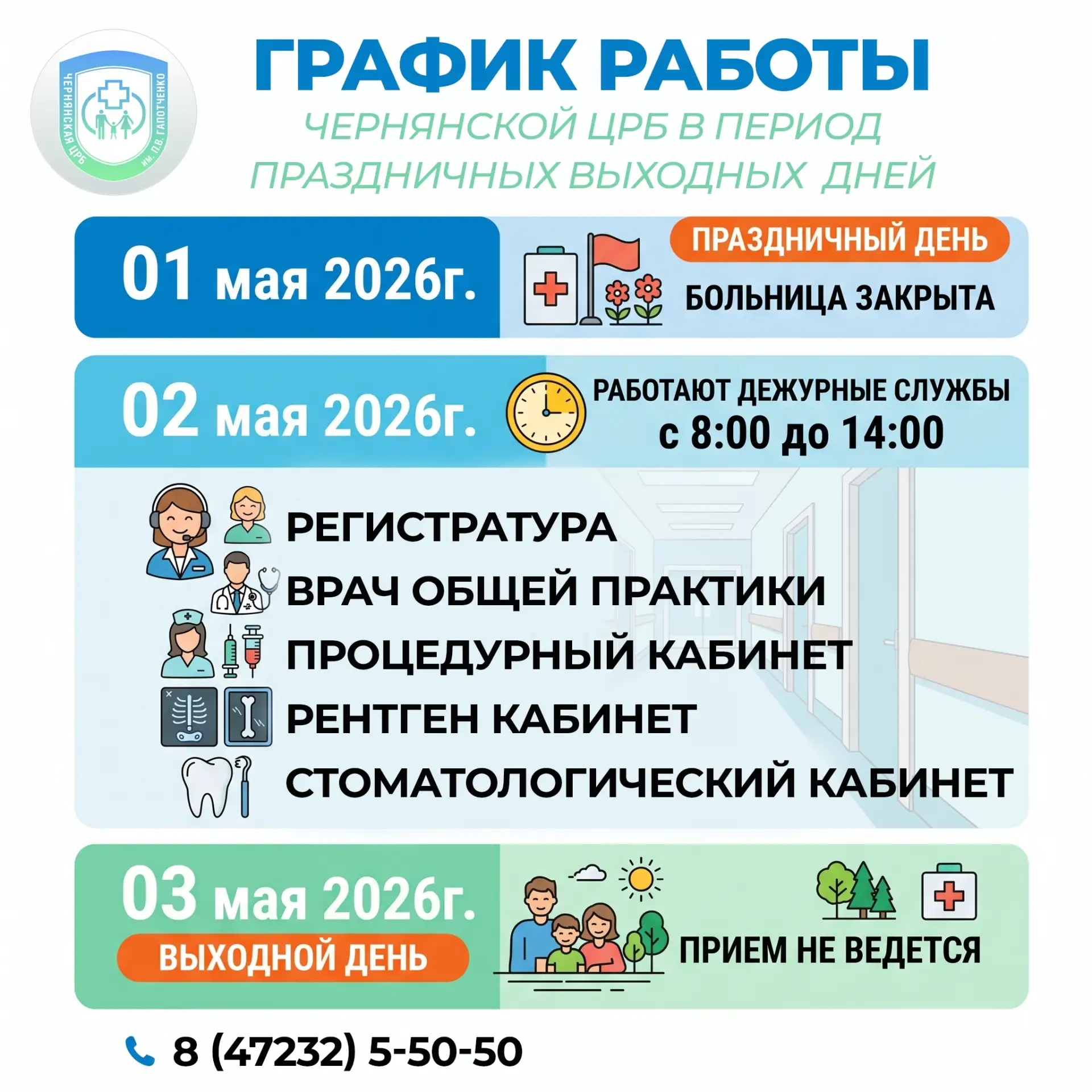 🏥 Работа Чернянской ЦРБ в период 30 апреля — 4 мая: