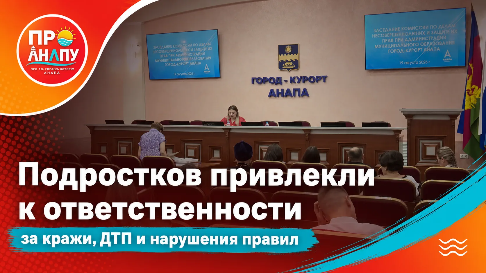 В Анапе подростков привлекли к ответственности за кражи, ДТП и нарушения правил