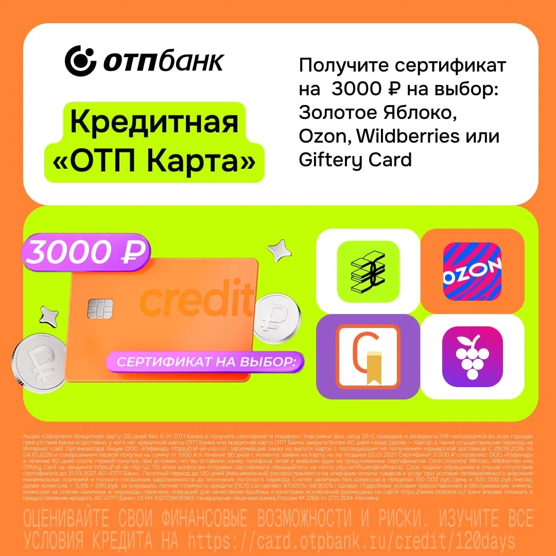 3 000 ₽ на покупки за оформление кредитной карты ОТП Банка! Сертификат на… — публикация канала «Лови Момент СКИДКИ»