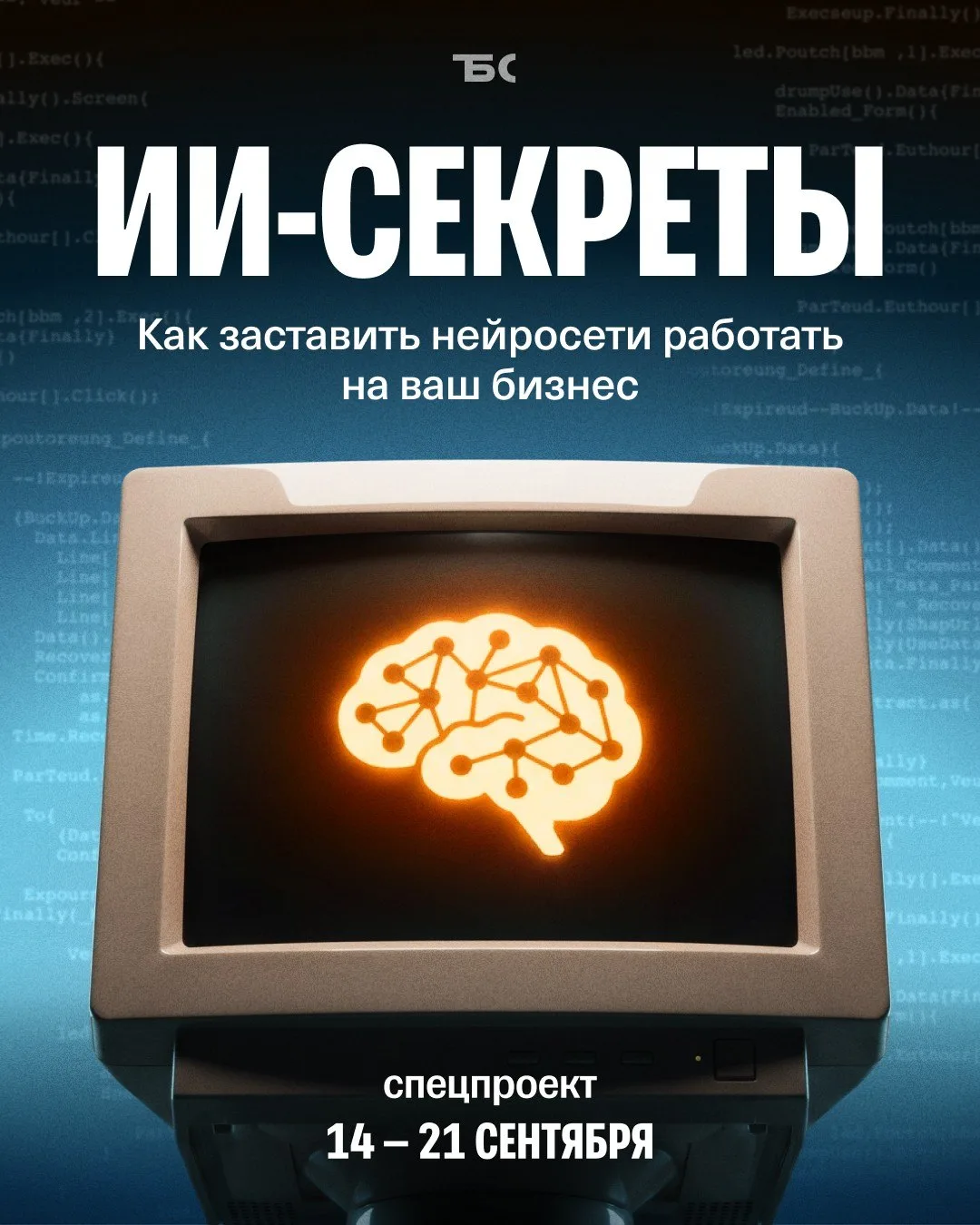 📌 ИИ-секреты: новый спецпроект Т-Бизнес секретов о нейросетях в реальном бизнесе