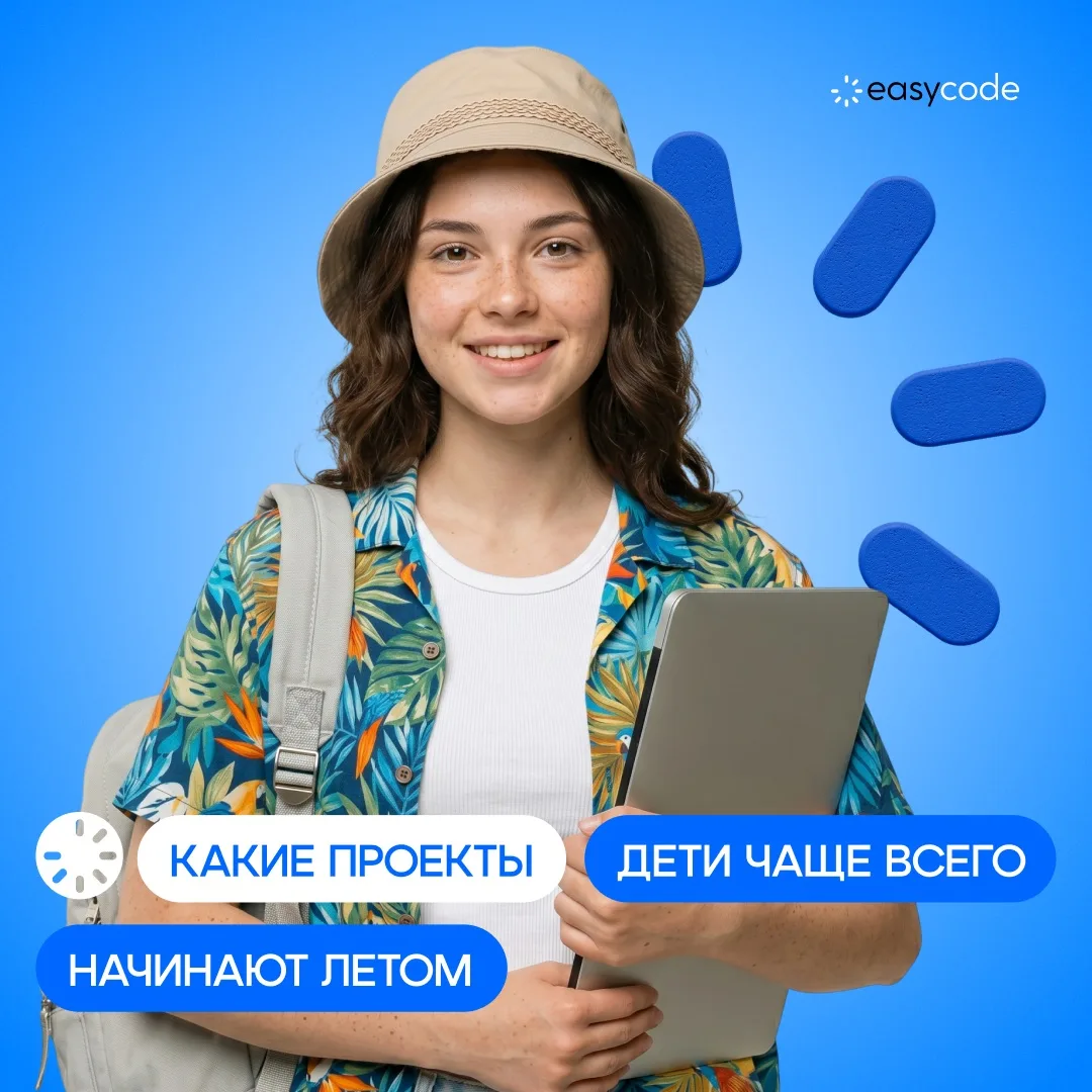 Какие проекты дети чаще всего начинают летом? ❤️‍🔥