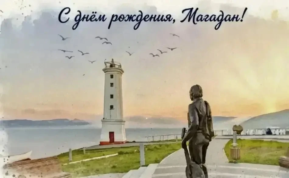 🎂 Магадану — 87 лет! С днем рождения, столица Колымы!

Ровно 87 лет назад, 14 июля 1939 года, рабоч