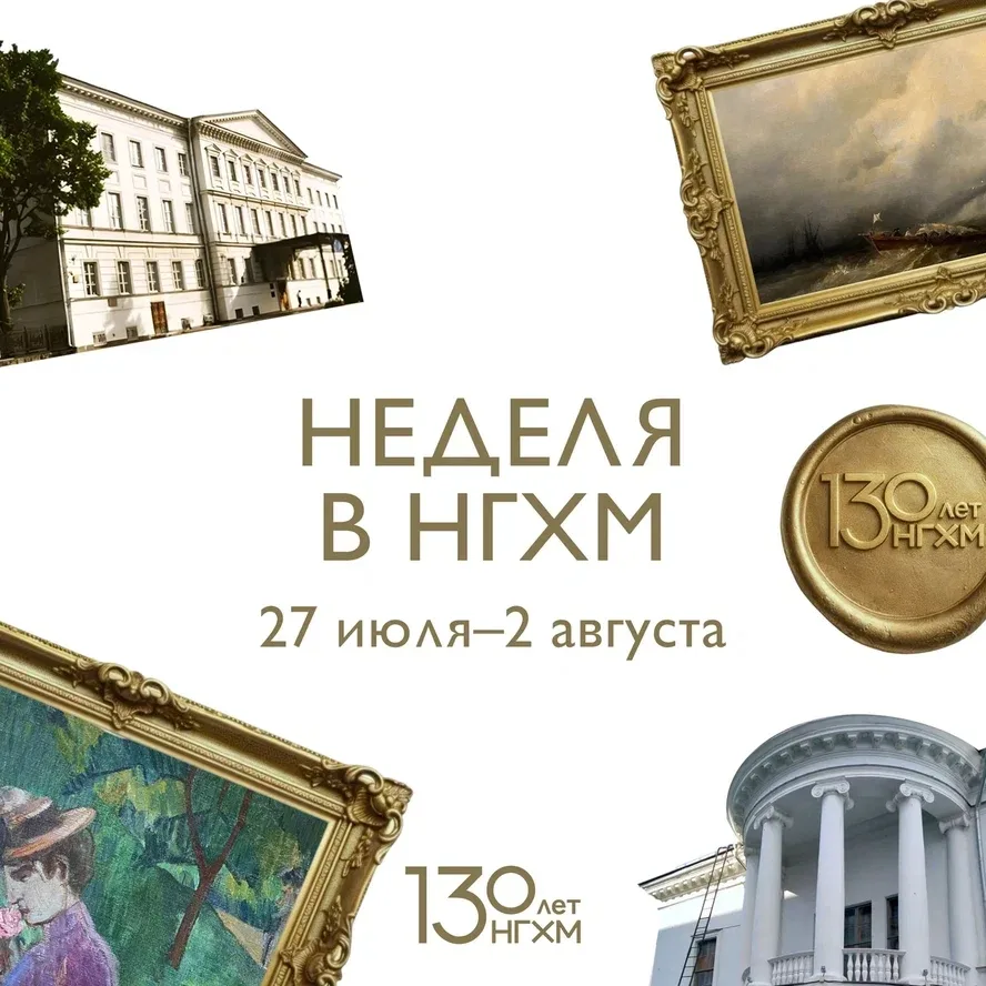🎨 Последняя неделя июля в НГХМ

Повод заглянуть на выставки и посмотреть, что нового. В этом году м