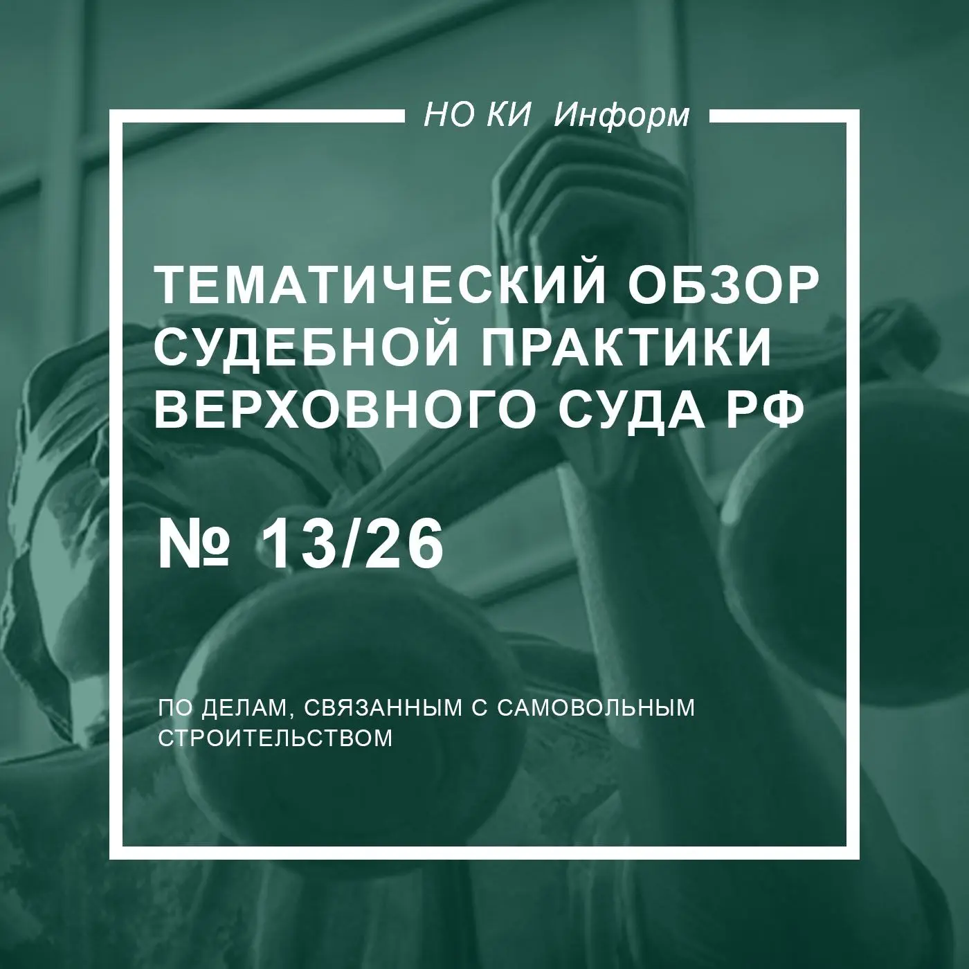Правовые позиции Верховного Суда РФ при рассмотрении дел, связанных с самовольным строи...