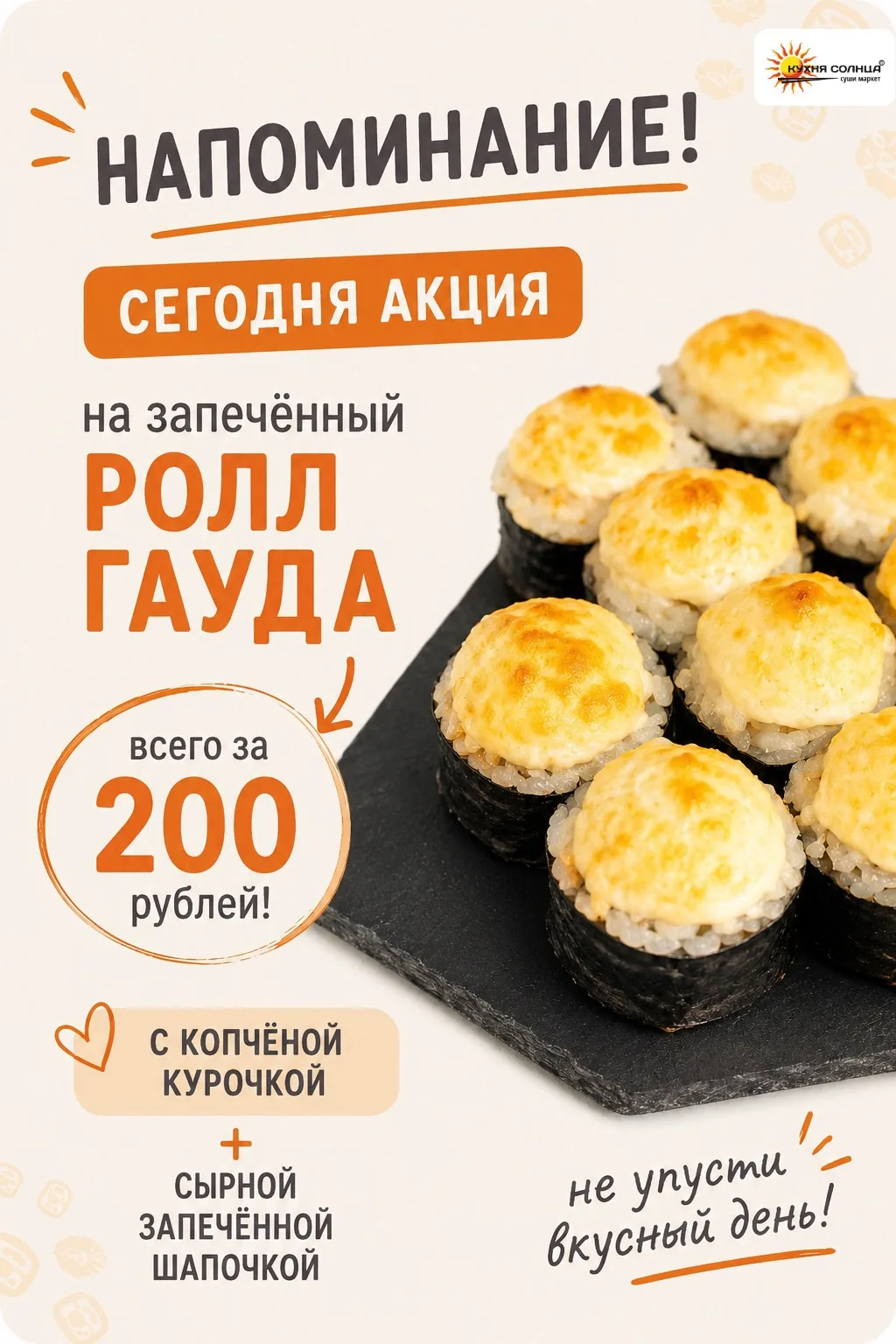 🔥 НАПОМИНАЕМ: СЕГОДНЯ ГАУДА — ВСЕГО 200 ₽!
