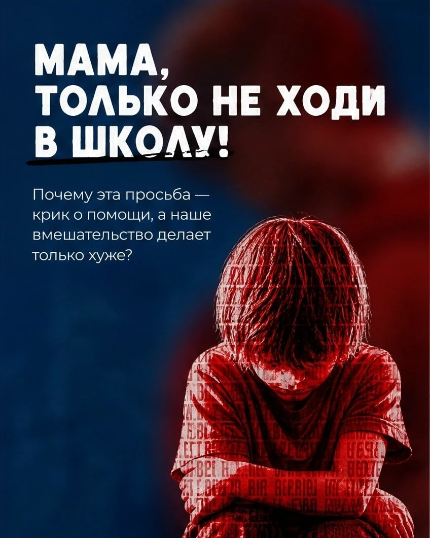 «Мама, только не ходи в школу и никому не говори!»