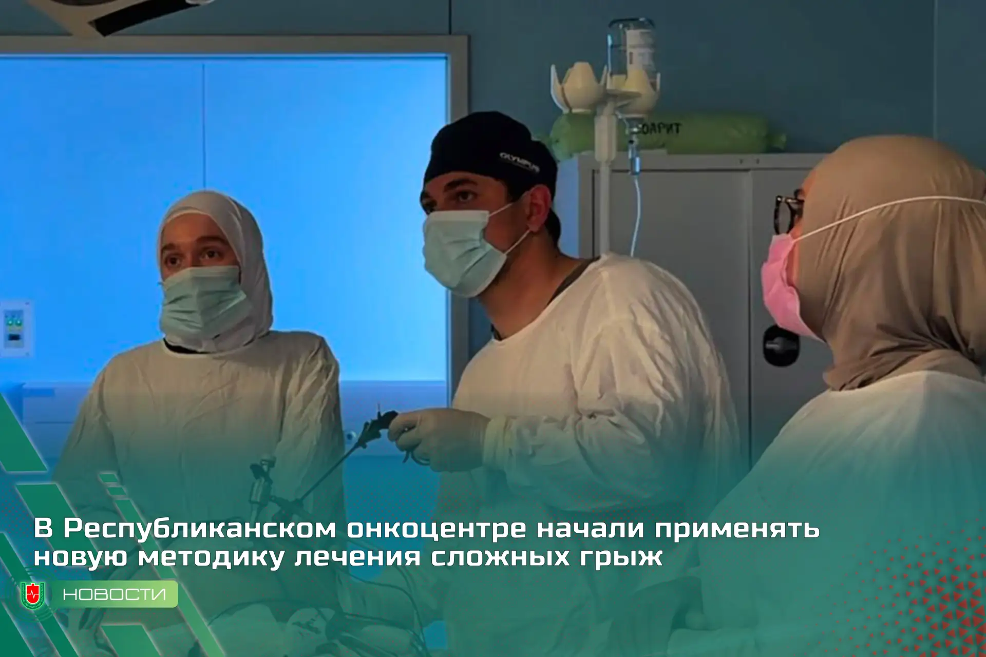 В Республиканском клиническом центре онкологии и радиологии внедрили малоинвазивную методику хирурги