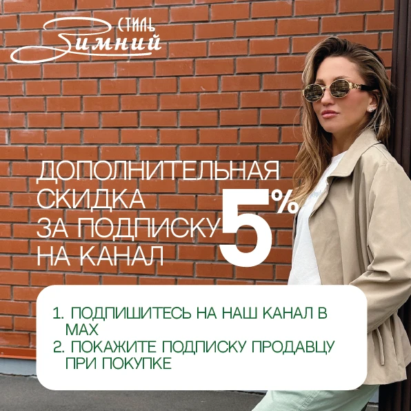 Эксклюзивная дополнительная скидка 5% для подписчиков нашего канала👆

Приглашаем Вас за покупками!