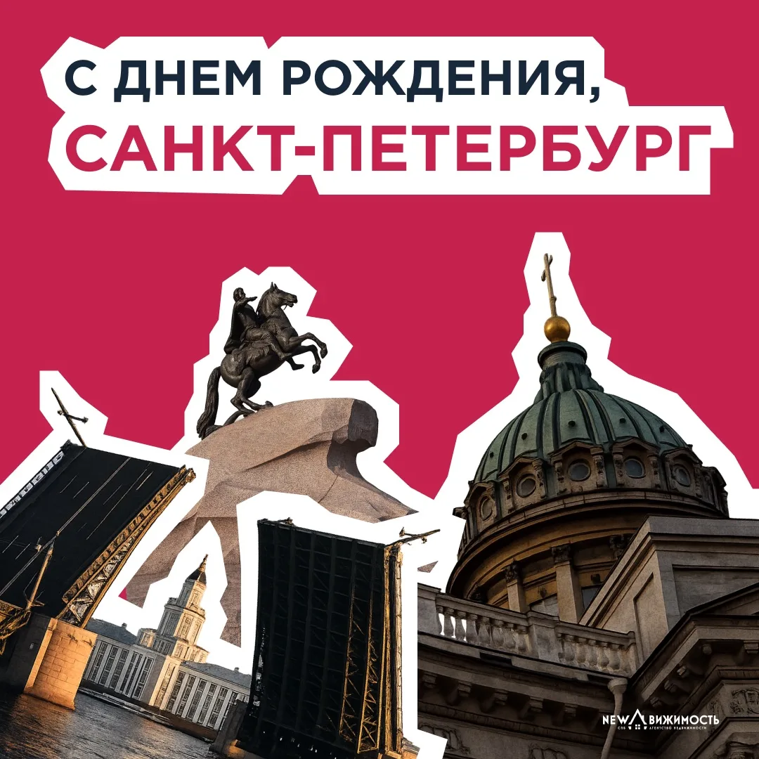 🎉 С днем рождения, любимый Петербург!