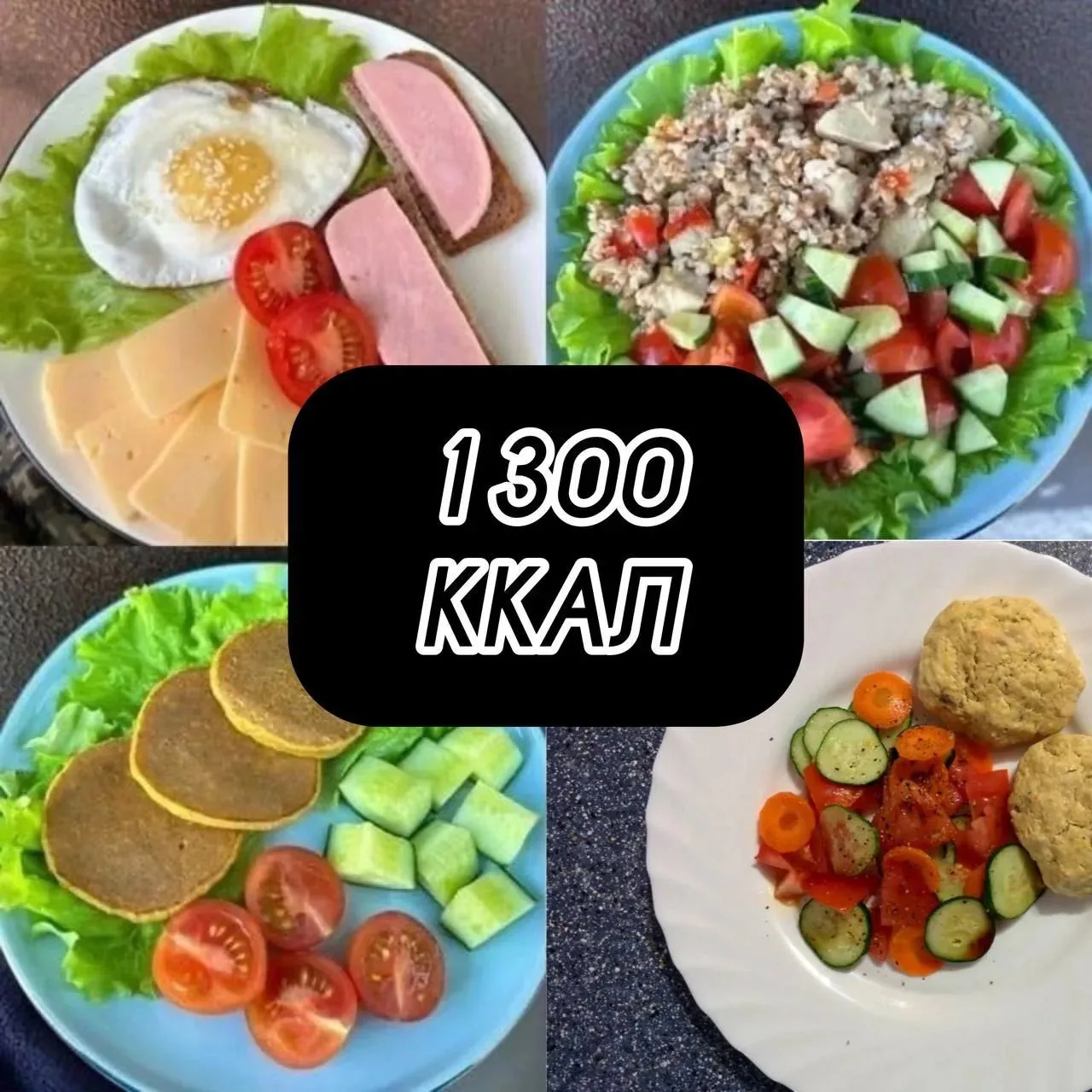 Рацион на 1300 ккал:
