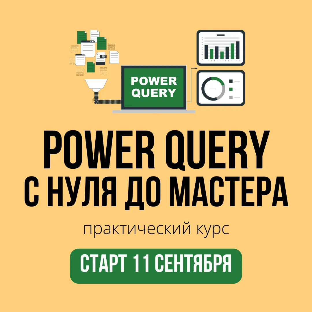 ⚡️Открыта регистрация на наш курс «Power Query: с нуля до мастера». Старт 11 Сентября.