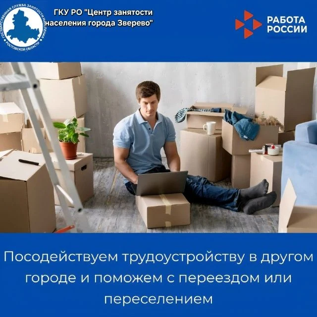 🤔Нет работы по месту жительства? Посодействуем трудоустройству в другом городе и поможем с переездо