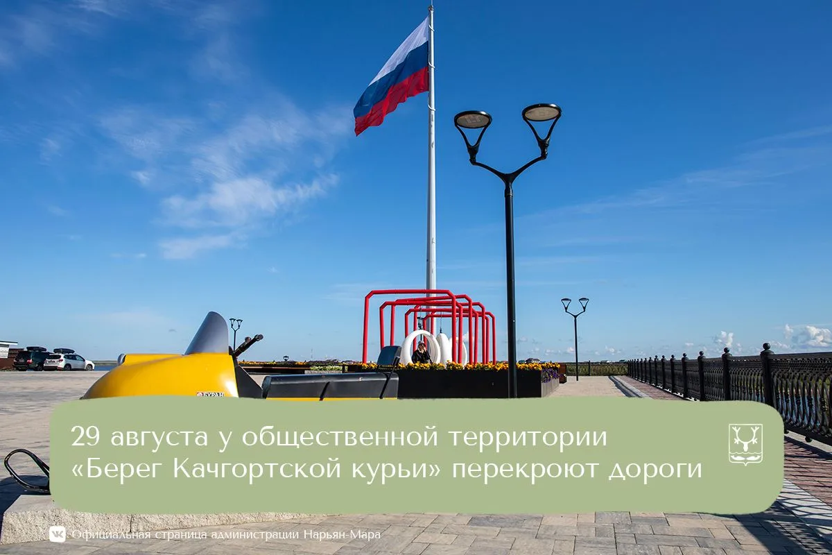 29 августа у флагштока временно ограничат движение автотранспорта. Дороги будут перекры...