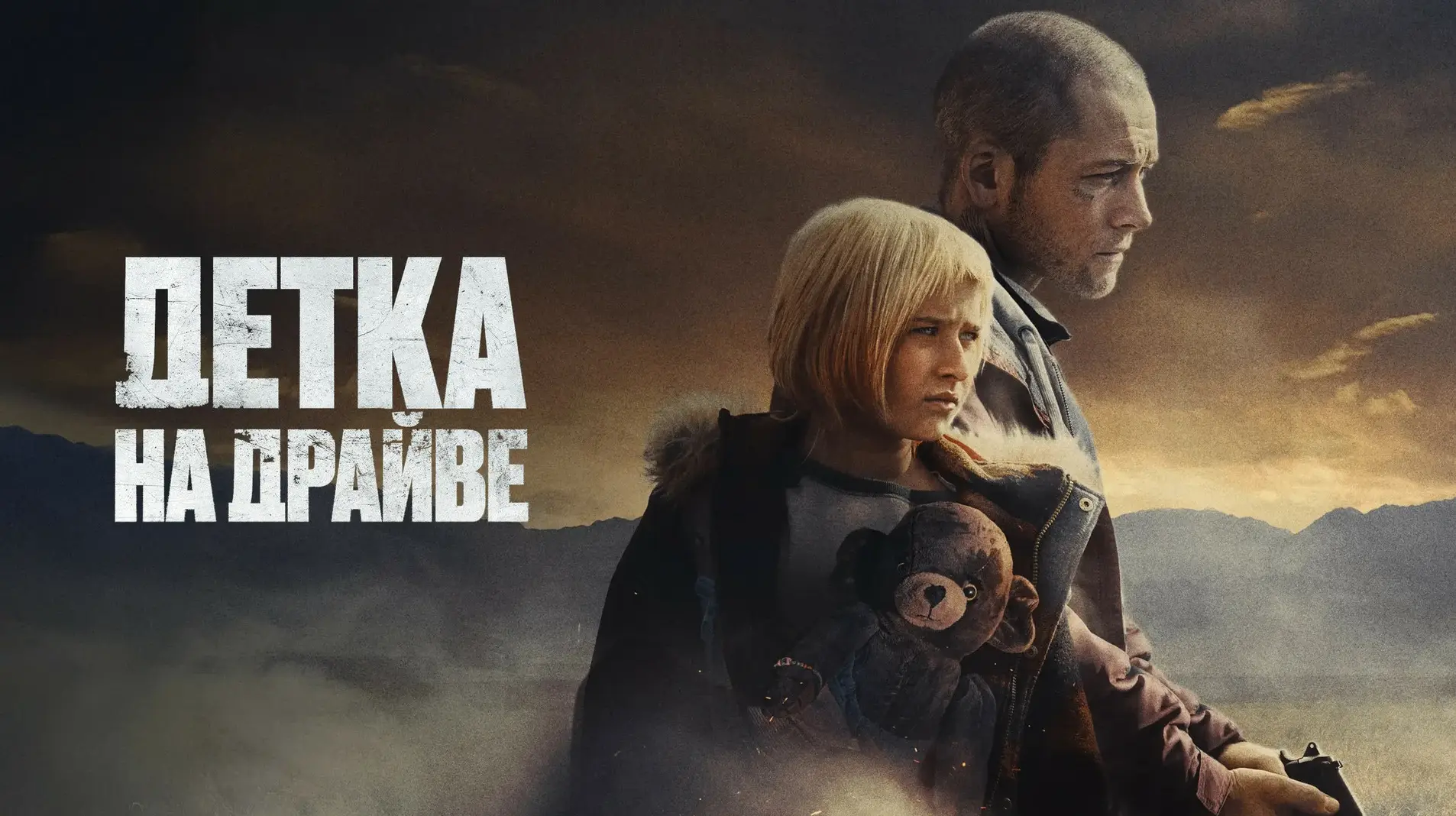 Детка на драйве  (2025)