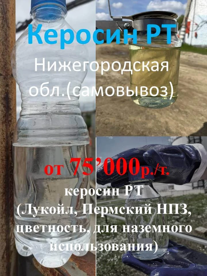 ✅ керосин РТ от 75’000 р./т. для наземного использования (РТ, Лукойл, самовывоз). Актуа...