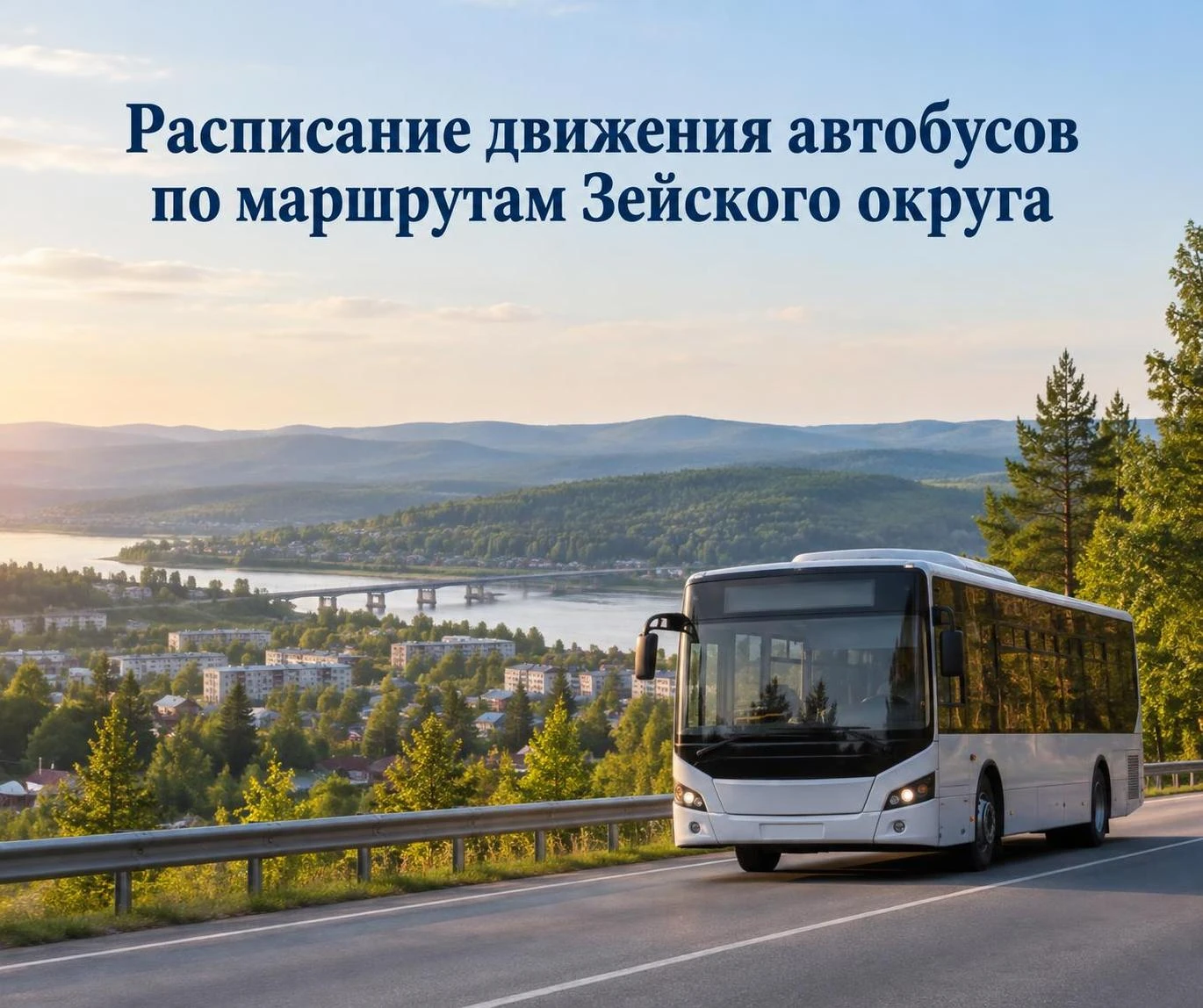 Уважаемые жители Зейского округа!