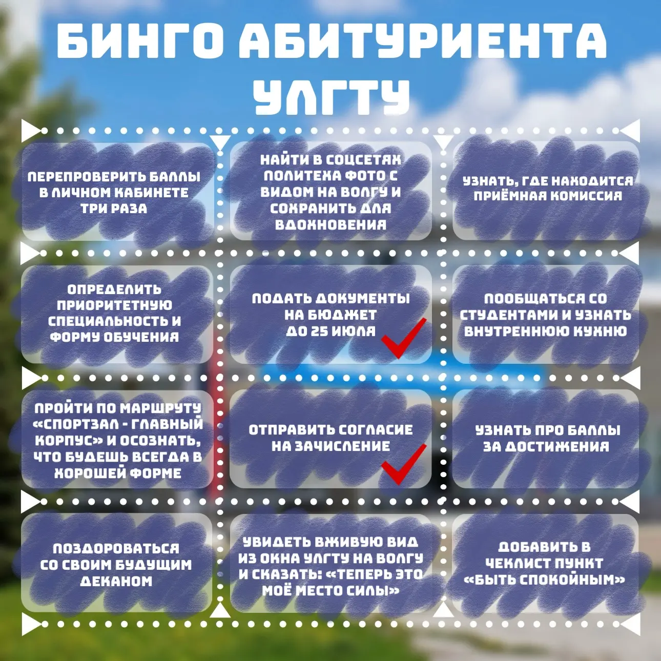 Абитуриенты, поиграем?🙃

Признавайтесь, кто собрал бинго👇 
❤️ - осталось пару пустых клеточек
🔥 -