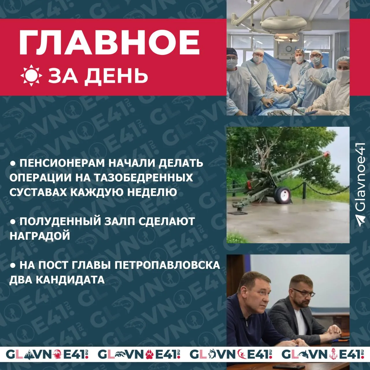 Зачем смотреть все новости у всех? Мы для вас приготовили ☺️ Главное41

События 27.07.2026

🔵Пенсио